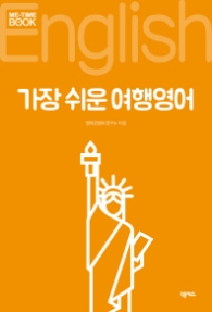가장 쉬운 여행영어 l 미타임북 Me-Time Book 시리즈 103